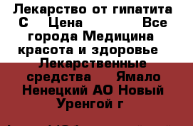 Лекарство от гипатита С  › Цена ­ 27 500 - Все города Медицина, красота и здоровье » Лекарственные средства   . Ямало-Ненецкий АО,Новый Уренгой г.